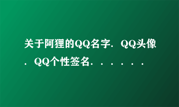 关于阿狸的QQ名字．QQ头像．QQ个性签名．．．．．．