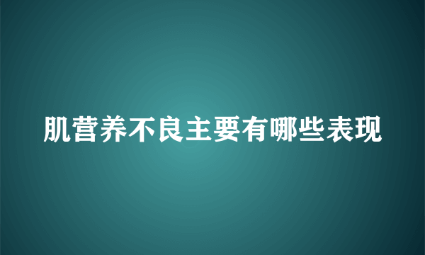 肌营养不良主要有哪些表现