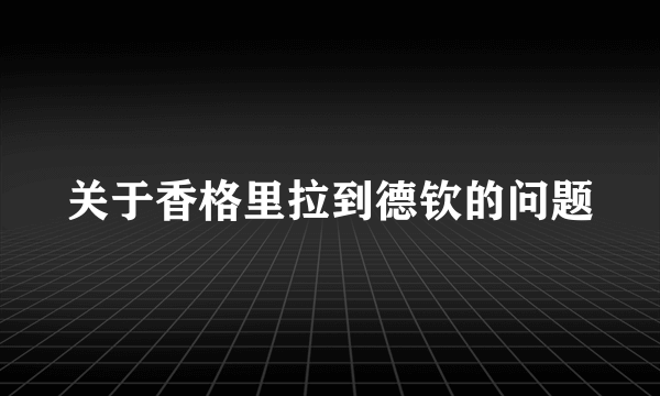 关于香格里拉到德钦的问题