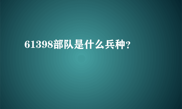 61398部队是什么兵种？