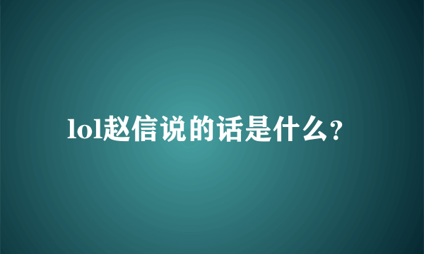 lol赵信说的话是什么？