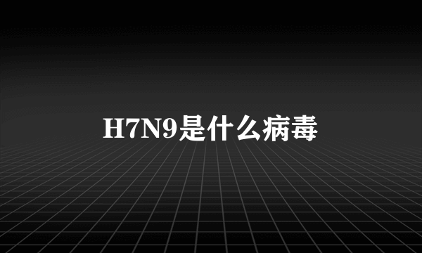 H7N9是什么病毒