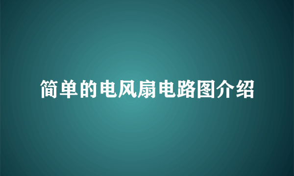 简单的电风扇电路图介绍