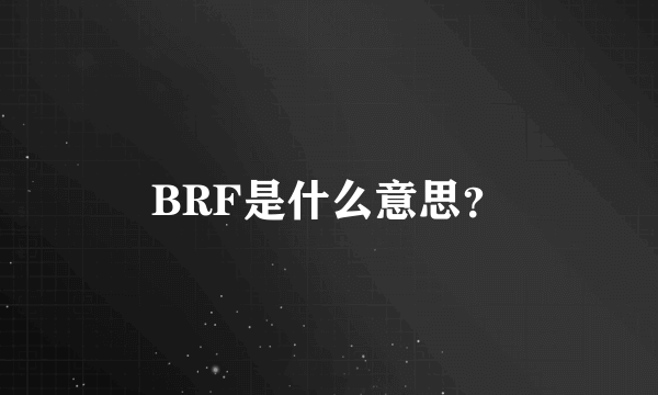 BRF是什么意思？