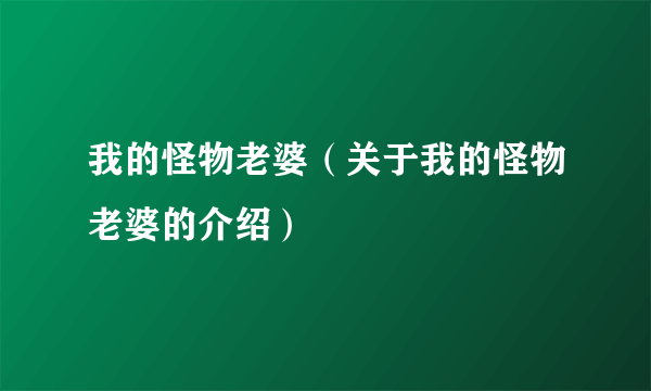 我的怪物老婆（关于我的怪物老婆的介绍）