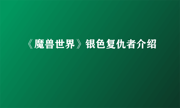 《魔兽世界》银色复仇者介绍