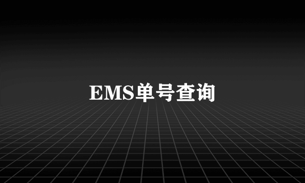 EMS单号查询