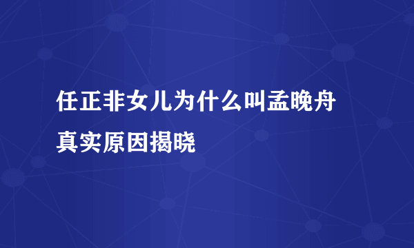 任正非女儿为什么叫孟晚舟 真实原因揭晓