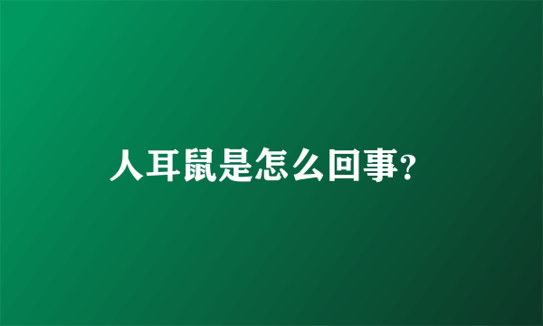 人耳鼠是怎么回事？