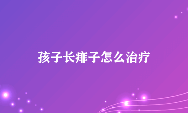 孩子长痱子怎么治疗