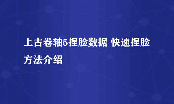 上古卷轴5捏脸数据 快速捏脸方法介绍