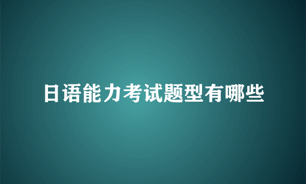 日语能力考试题型有哪些