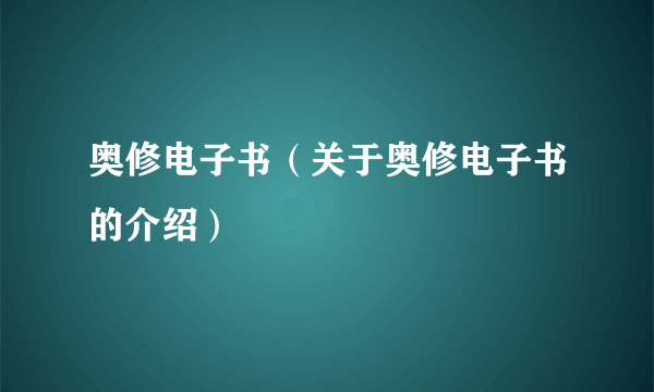 奥修电子书（关于奥修电子书的介绍）