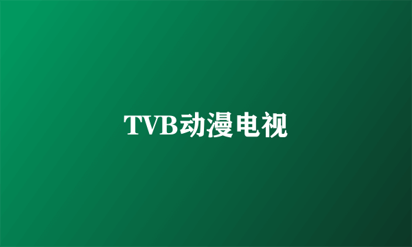 TVB动漫电视