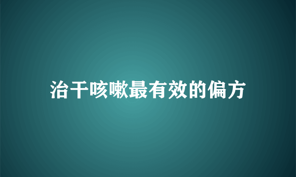 治干咳嗽最有效的偏方