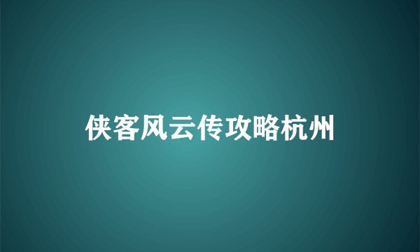 侠客风云传攻略杭州