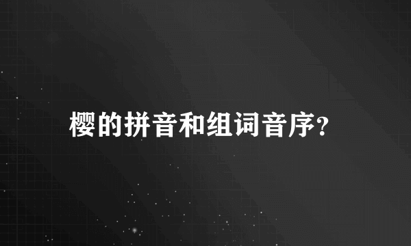 樱的拼音和组词音序？