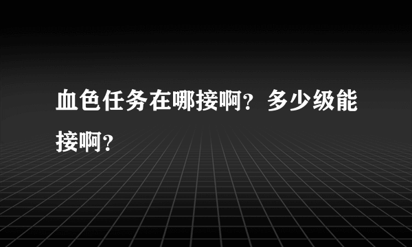 血色任务在哪接啊？多少级能接啊？