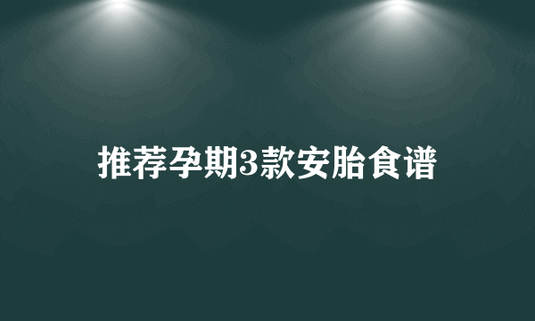 推荐孕期3款安胎食谱