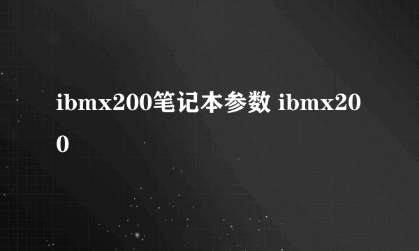 ibmx200笔记本参数 ibmx200