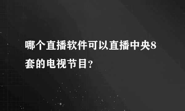 哪个直播软件可以直播中央8套的电视节目？