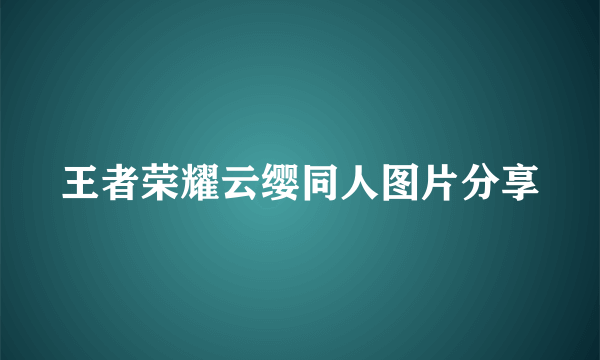 王者荣耀云缨同人图片分享