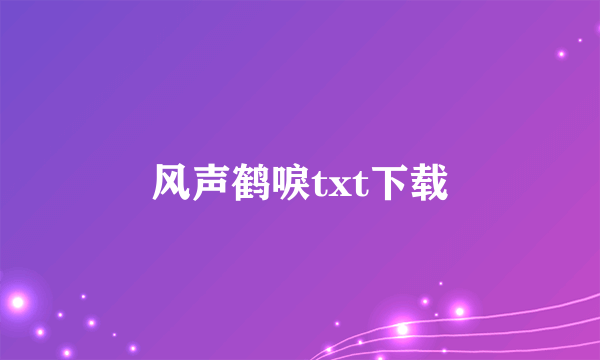 风声鹤唳txt下载