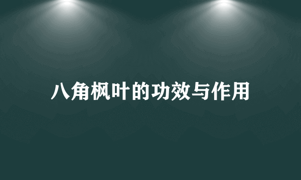 八角枫叶的功效与作用