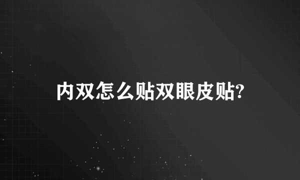 内双怎么贴双眼皮贴?