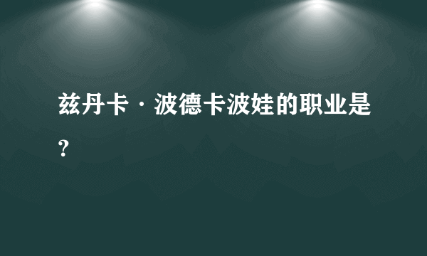 兹丹卡·波德卡波娃的职业是？