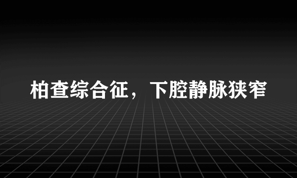 柏查综合征，下腔静脉狭窄