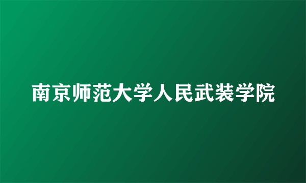 南京师范大学人民武装学院