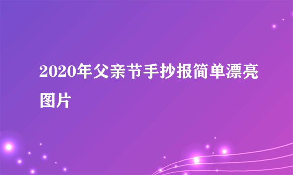 2020年父亲节手抄报简单漂亮图片