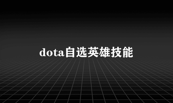 dota自选英雄技能