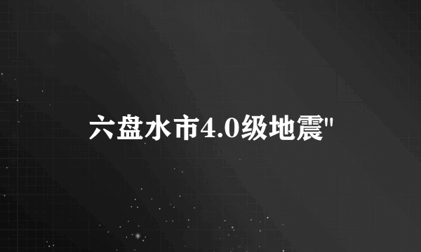 六盘水市4.0级地震