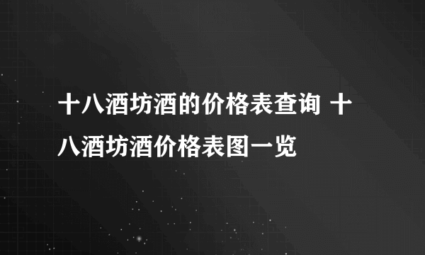 十八酒坊酒的价格表查询 十八酒坊酒价格表图一览