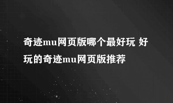 奇迹mu网页版哪个最好玩 好玩的奇迹mu网页版推荐