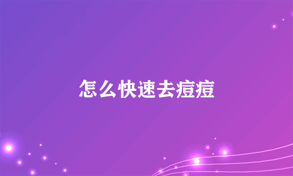 怎么快速去痘痘