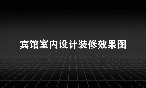 宾馆室内设计装修效果图