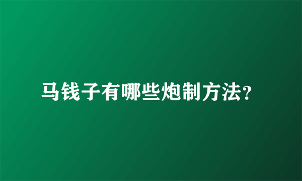 马钱子有哪些炮制方法？