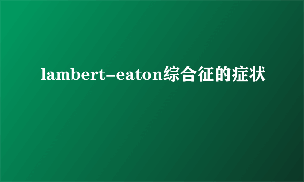 lambert-eaton综合征的症状