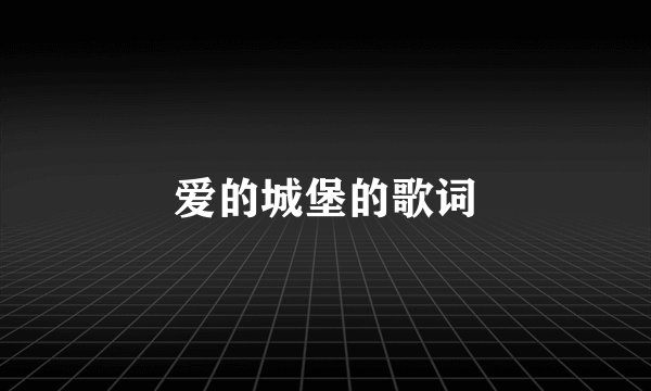 爱的城堡的歌词