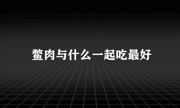  鳖肉与什么一起吃最好