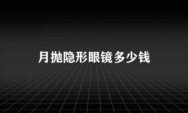 月抛隐形眼镜多少钱