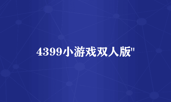 4399小游戏双人版