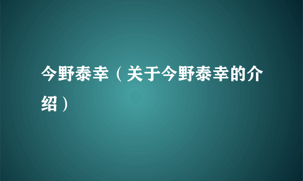 今野泰幸（关于今野泰幸的介绍）