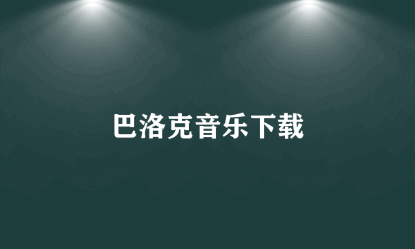 巴洛克音乐下载