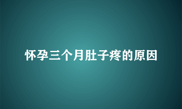 怀孕三个月肚子疼的原因