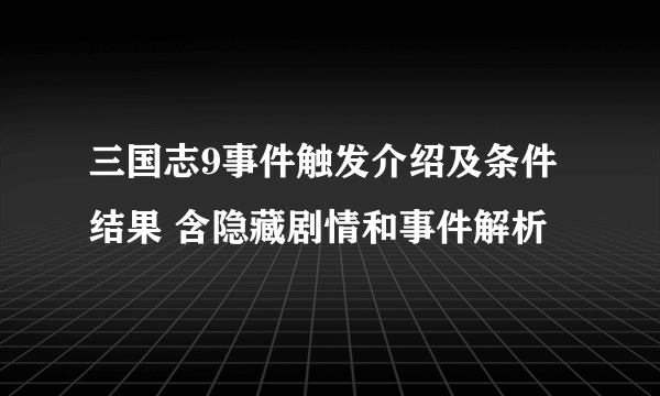 三国志9事件触发介绍及条件结果 含隐藏剧情和事件解析