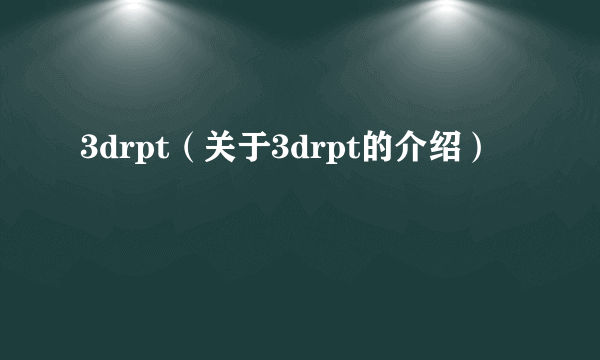 3drpt（关于3drpt的介绍）